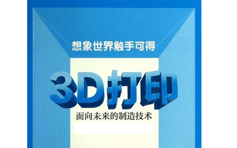 引進3d打印技術已經數(shù)十年，為何發(fā)展速度仍是極慢